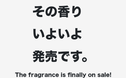 その香りいよいよ発売です。 The fragrance is finally on sale!